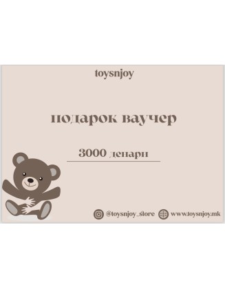 Вредносен ваучер од 3000 денари